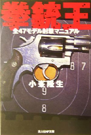 拳銃王 全47モデル射撃マニュアル 光人社NF文庫