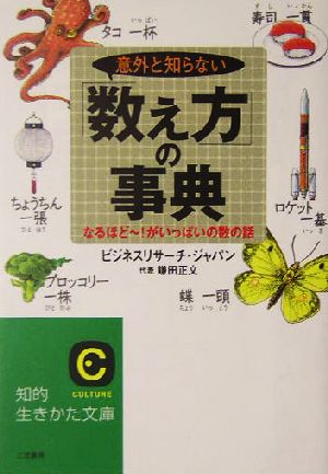 意外と知らない「数え方」の事典 なるほどー！がいっぱいの数の話 知的生きかた文庫