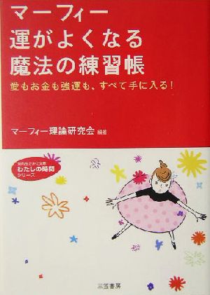 マーフィー運がよくなる魔法の練習帳 愛もお金も強運も、すべて手に入る！ 知的生きかた文庫わたしの時間シリーズ