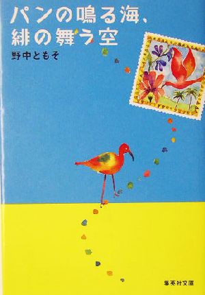 パンの鳴る海、緋の舞う空 集英社文庫