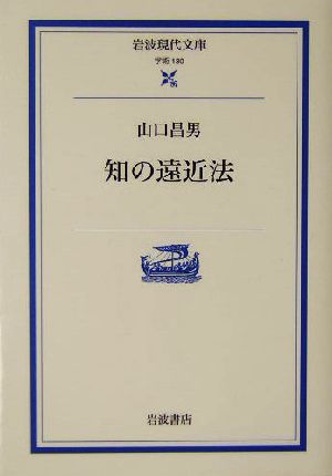 知の遠近法 岩波現代文庫 学術130