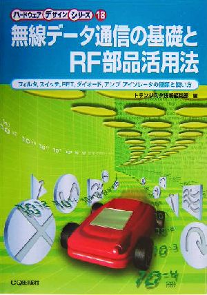 無線データ通信の基礎とRF部品活用法 フィルタ、スイッチ、FET、ダイオード、アンプ、アイソレータの種類と使い方 ハードウェア・デザイン・シリーズ18