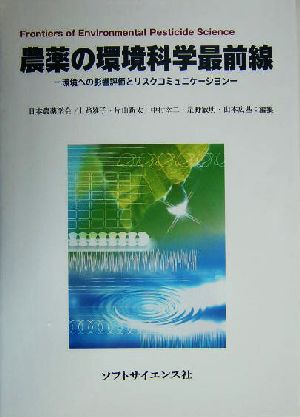 農薬の環境科学最前線 環境への影響評価とリスクコミュニケーション