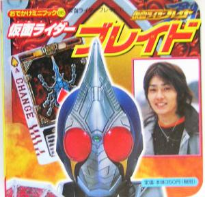 仮面ライダーブレイド(1) 仮面ライダーブレイド おでかけミニブック85仮面ライダーブレイド1