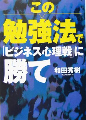 この勉強法で「ビジネス心理戦」に勝て ワニ文庫