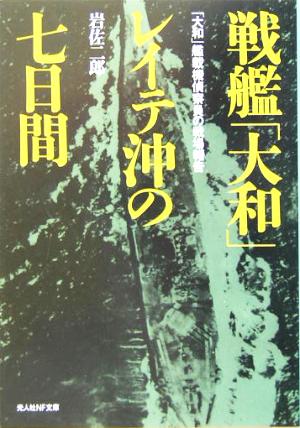 戦艦「大和」レイテ沖の七日間 「大和」艦載機偵察員の戦場報告 光人社NF文庫