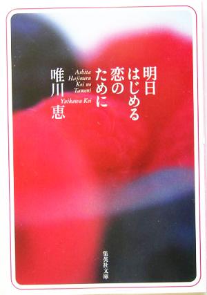 明日はじめる恋のために 集英社文庫