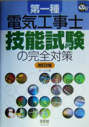 第一種電気工事士 技能試験の完全対策 なるほどナットク！