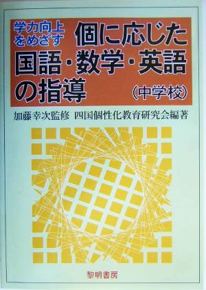 個に応じた国語・数学・英語の指導 中学校 学力向上をめざす