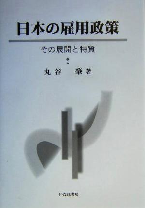 日本の雇用政策 その展開と特質 社会学選書3