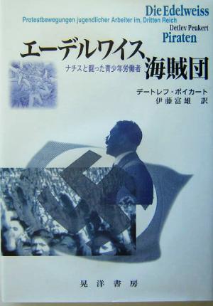 エーデルワイス海賊団 ナチスと闘った青少年労働者