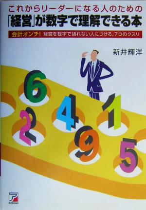 「経営」が数字で理解できる本 これからリーダーになる人のための 会計オンチ！経営を数字で語れない人につける、7つのクスリ アスカビジネス