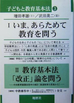 子どもと教育基本法(3) いま、あらためて教育を問う/教育基本法「改正」論を問う