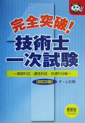 完全突破！技術士一次試験 基礎科目・適性科目・共通科目編 改訂2版 なるほどナットク！