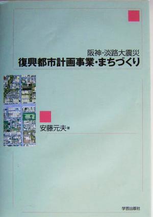 阪神・淡路大震災 復興都市計画事業・まちづくり 阪神・淡路大震災