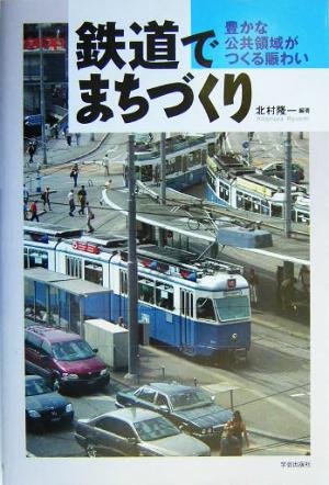 鉄道でまちづくり 豊かな公共領域がつくる賑わい