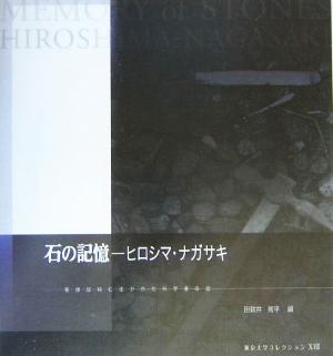 石の記憶 ヒロシマ・ナガサキ 被爆試料に注がれた科学者の目 東京大学コレクション17