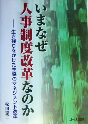 いまなぜ人事制度改革なのか 生き残りをかけた生協のマネジメント改革