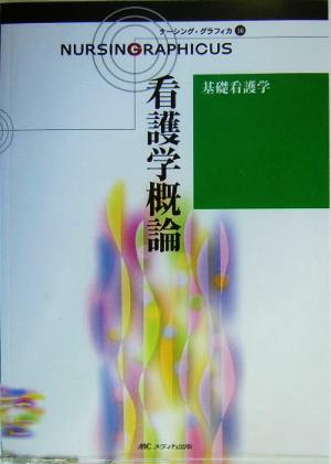 看護学概論 基礎看護学 ナーシング・グラフィカ16