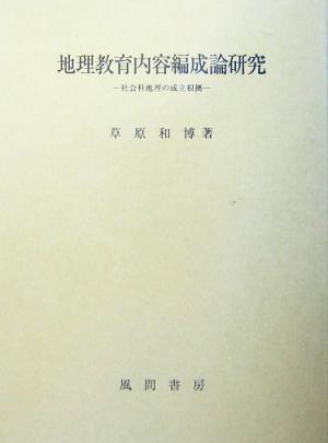 地理教育内容編成論研究社会科地理の成立根拠