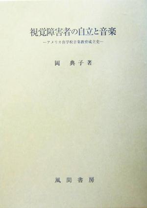 視覚障害者の自立と音楽 アメリカ盲学校音楽教育成立史