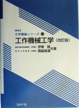 工作機械工学 改訂 機械系大学講義シリーズ25