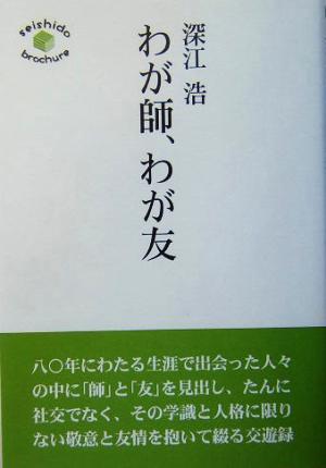 わが師、わが友 seishido brochure