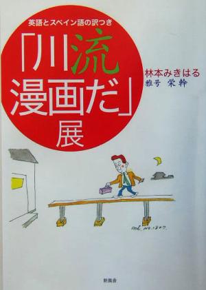 英語とスペイン語の訳つき「川流漫画だ」展