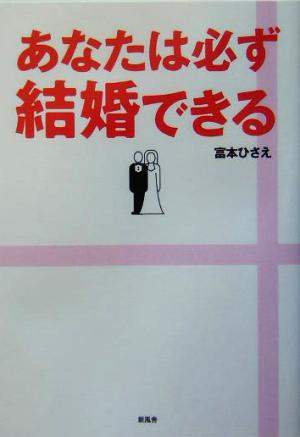 あなたは必ず結婚できる