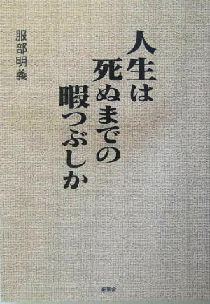 人生は死ぬまでの暇つぶしか