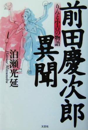 前田慶次郎異聞 りんと小吉の物語