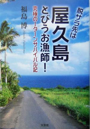 脱サラ先は屋久島とびうお漁師！ 究極のIターンサバイバル記