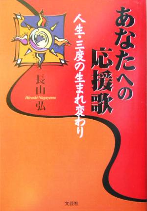 あなたへの応援歌 人生・三度の生まれ変わり