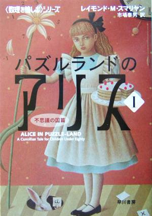 パズルランドのアリス(1) 「数理を愉しむ」シリーズ-不思議の国篇 ハヤカワ文庫NF