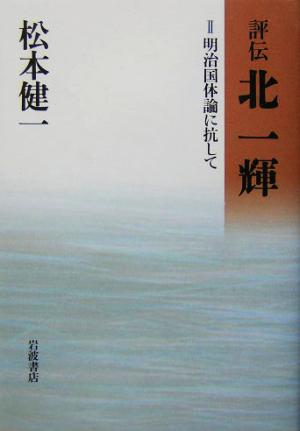 評伝 北一輝(2) 明治国体論に抗して