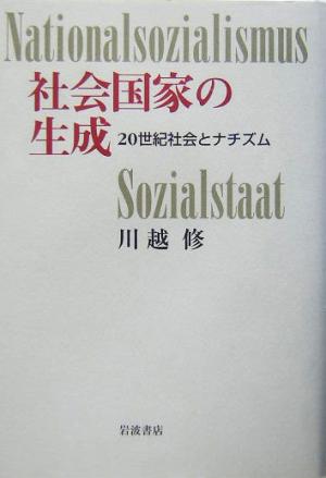 社会国家の生成 20世紀社会とナチズム