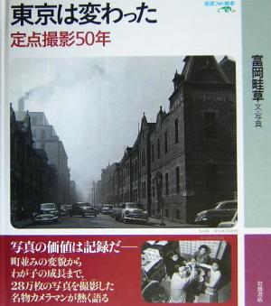 東京は変わった 定点撮影50年 岩波フォト絵本