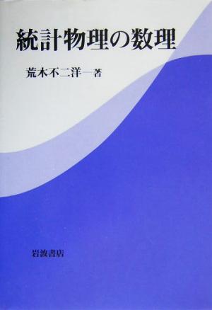 統計物理の数理