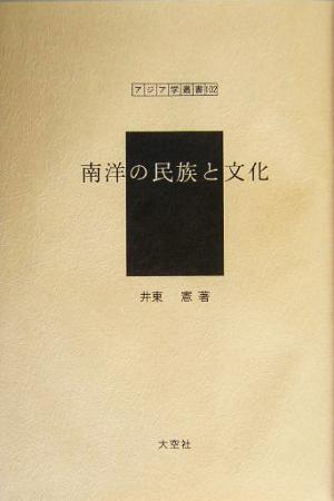 南洋の民族と文化 アジア学叢書102