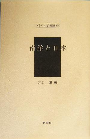 南洋と日本アジア学叢書101