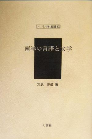 南洋の言語と文学 アジア学叢書103