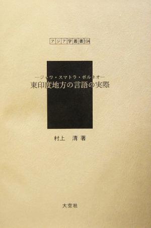 東印度地方の言語の実際 ジャワ・スマトラ・ボルネオ アジア学叢書104