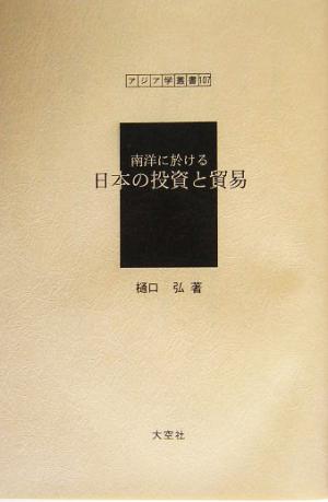 南洋に於ける日本の投資と貿易 アジア学叢書107