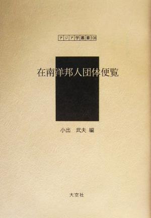 在南洋邦人団体便覧 アジア学叢書108