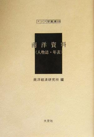 南洋資料 人物誌・年表 アジア学叢書109