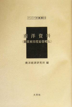 南洋資料 蘭領東印度総督略伝 アジア学叢書110