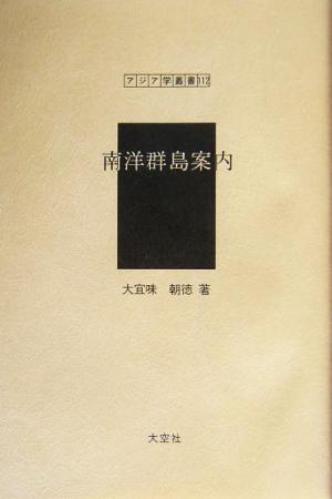 南洋群島案内 アジア学叢書112