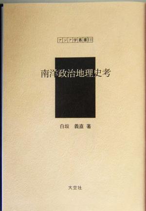 南洋政治地理史考 アジア学叢書111