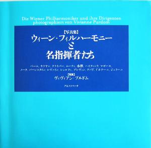 写真集 ウィーン・フィルハーモニーと名指揮者たち