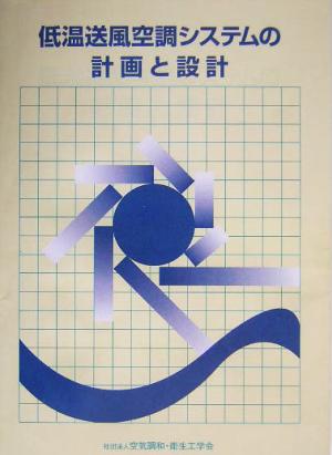 低温送風空調システムの計画と設計